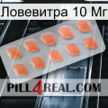 Ловевитра 10 Мг 26